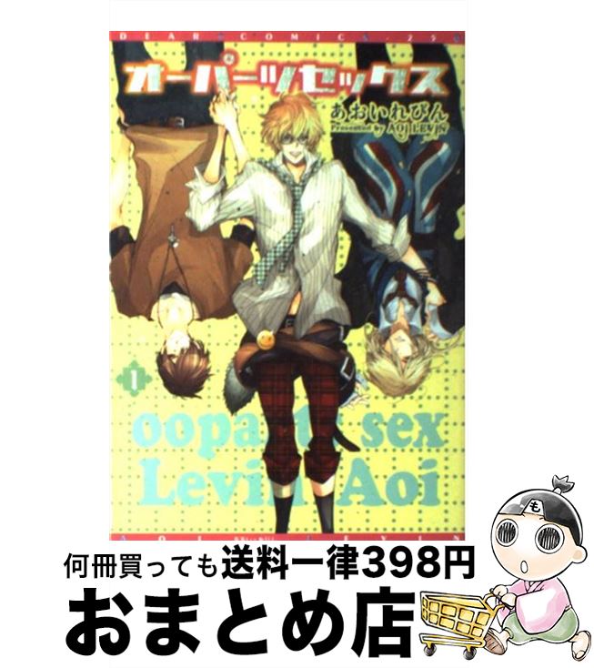 【中古】 オーパーツセックス 1 / あおいれびん / 新書館 [コミック]【宅配便出荷】