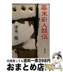 【中古】 幕末新人類伝 / 津本 陽 / 文藝春秋 [文庫]【宅配便出荷】