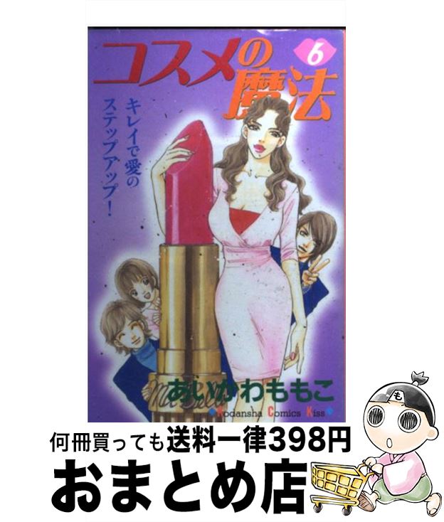 【中古】 コスメの魔法 6 / あいかわ