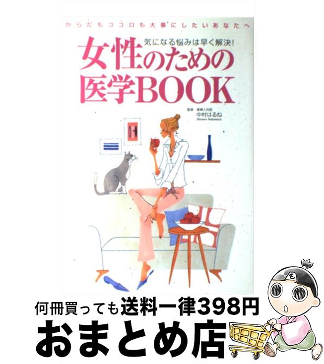 【中古】 女性のための医学book 気に