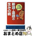 【中古】 新語・造語の生みの親 そんなルーツがあったのか！ / ことばの謎研究会 / 青春出版社 [文庫]【宅配便出荷】