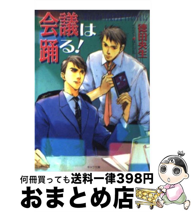 【中古】 会議は踊る！ / 徳田 央生, ほたか 乱 / 徳間書店 [文庫]【宅配便出荷】