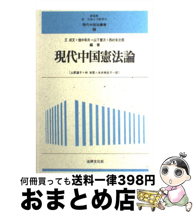 【中古】 現代中国憲法論 / 王 叔文 / 法律文化社 [単行本]【宅配便出荷】