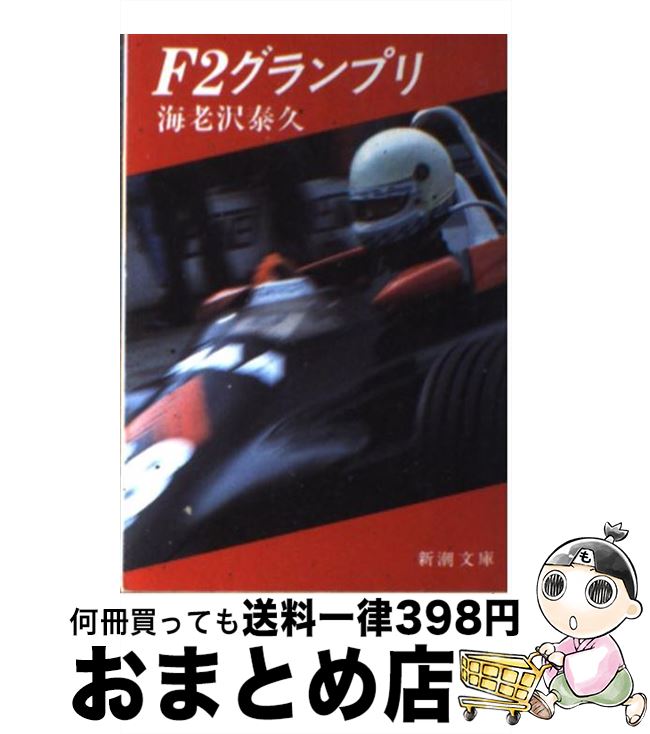 【中古】 F2グランプリ / 海老沢 泰久 / 新潮社 [文庫]【宅配便出荷】