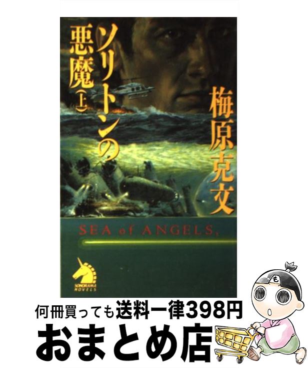 【中古】 ソリトンの悪魔 ハイパー深海アクション 上 / 梅原 克文 / 朝日ソノラマ [新書]【宅配便出荷】