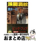 【中古】 派閥渦紋 長編企業小説 / 清水 一行 / 光文社 [文庫]【宅配便出荷】