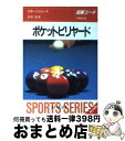 【中古】 ポケットビリヤード 図解コーチ / 赤垣 昭 / 成美堂出版 [文庫]【宅配便出荷】