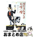 【中古】 月なきみそらの天坊一座 / 井上 ひさし / 新潮社 [文庫]【宅配便出荷】