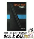 【中古】 消えない航跡 / 曾野 綾子 / 新潮社 [文庫]【宅配便出荷】