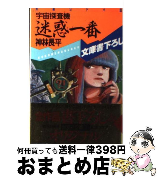 【中古】 宇宙探査機迷惑一番 長編SF小説 / 神林 長平 / 光文社 [文庫]【宅配便出荷】