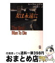 【中古】 友は永遠（とわ）に / ルース レンデル, 沼尻 素子 / 光文社 [文庫]【宅配便出荷】