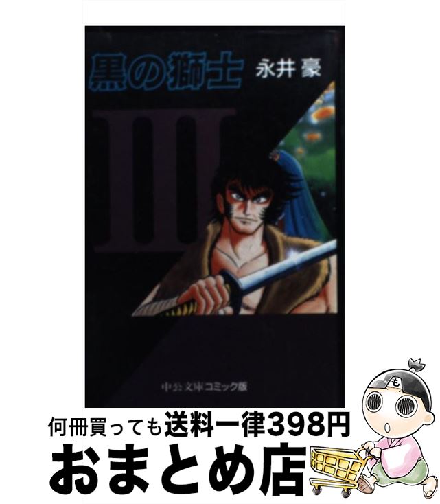 【中古】 黒の獅士 3 / 永井 豪 / 中央公論新社 [文庫]【宅配便出荷】