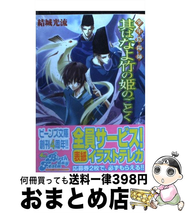 【中古】 其はなよ竹の姫のごとく 少年陰陽師 / 結城　光流