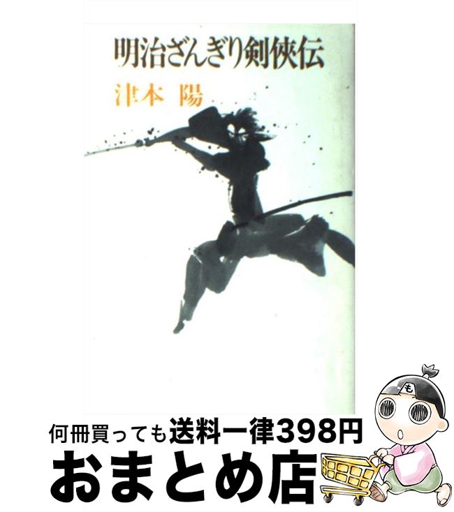 【中古】 明治ざんぎり剣侠伝 / 津本 陽 / 徳間書店 [単行本]【宅配便出荷】