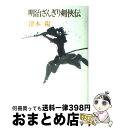  明治ざんぎり剣侠伝 / 津本 陽 / 徳間書店 