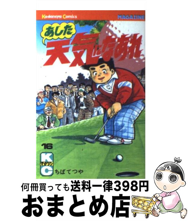 【中古】 あした天気になあれ 16 / 