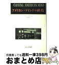 【中古】 アメリカン マインドの終焉 文化と教育の危機 / アラン ブルーム, Allan Bloom, 菅野 盾樹 / みすず書房 単行本 【宅配便出荷】