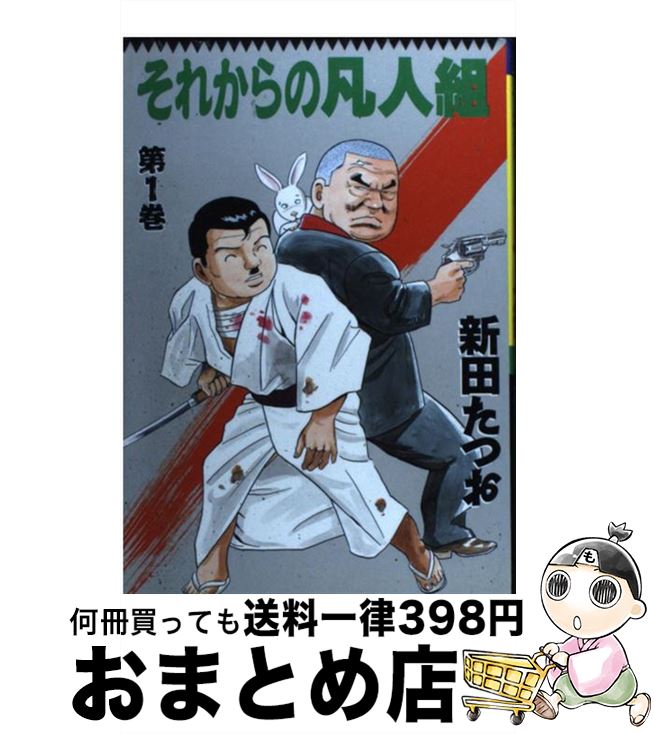  それからの凡人組 第1巻 / 新田 たつお / 実業之日本社 