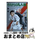  それからの凡人組 第1巻 / 新田 たつお / 実業之日本社 