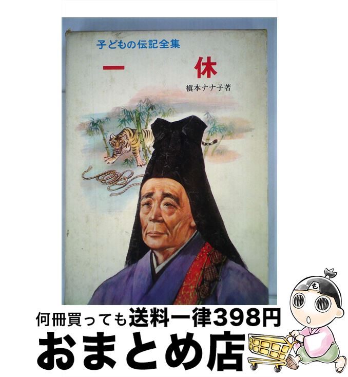 【中古】 一休 / 槙本 ナナ子 / ポプラ社 [ペーパーバック]【宅配便出荷】