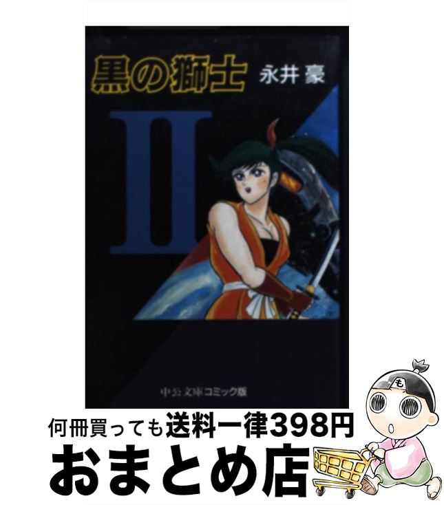 【中古】 黒の獅士 2 / 永井 豪 / 中央公論新社 [文庫]【宅配便出荷】