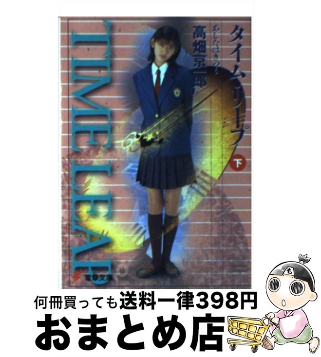  タイム・リープ あしたはきのう 下 / 高畑 京一郎 / 主婦の友社 