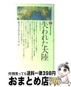 【中古】 失われた大陸 大陸棚に眠る文明 / A.コンドラトフ, 中山 一郎 / 講談社 [新書]【宅配便出荷】