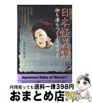 【中古】 日本怪異譚 ホラー超訳 / 黒塚 信一郎 / 青春出版社 [文庫]【宅配便出荷】