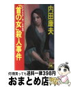 著者：内田 康夫出版社：徳間書店サイズ：新書ISBN-10：4191533045ISBN-13：9784191533042■こちらの商品もオススメです ● 幸福の手紙 / 内田 康夫 / 新潮社 [文庫] ● 本因坊殺人事件 / 内田 康夫 / KADOKAWA [文庫] ● 「首の女（ひと）」殺人事件 / 内田 康夫 / 徳間書店 [文庫] ● 箸墓幻想 / 内田 康夫 / KADOKAWA [文庫] ● 記憶の中の殺人 / 内田 康夫 / 講談社 [新書] ● 「横山大観」殺人事件 / 内田 康夫, 郷原 宏 / 講談社 [文庫] ● イーハトーブの幽霊 / 内田 康夫 / 中央公論新社 [新書] ● 北国街道殺人事件 / 内田 康夫 / 講談社 [文庫] ● 死線上のアリア / 内田 康夫 / 徳間書店 [文庫] ● 「紫の女（ひと）」殺人事件 長篇推理 / 内田 康夫 / 徳間書店 [新書] ● 壷霊 下 / 内田 康夫 / 角川書店(角川グループパブリッシング) [新書] ● 壷霊 上 / 内田 康夫 / 角川書店(角川グループパブリッシング) [新書] ● 汚れちまった道 上 / 内田 康夫 / 祥伝社 [文庫] ● 崇徳伝説殺人事件 / 内田 康夫 / 角川春樹事務所 [新書] ● 化生の海 / 内田 康夫 / 講談社 [新書] ■通常24時間以内に出荷可能です。※繁忙期やセール等、ご注文数が多い日につきましては　発送まで72時間かかる場合があります。あらかじめご了承ください。■宅配便(送料398円)にて出荷致します。合計3980円以上は送料無料。■ただいま、オリジナルカレンダーをプレゼントしております。■送料無料の「もったいない本舗本店」もご利用ください。メール便送料無料です。■お急ぎの方は「もったいない本舗　お急ぎ便店」をご利用ください。最短翌日配送、手数料298円から■中古品ではございますが、良好なコンディションです。決済はクレジットカード等、各種決済方法がご利用可能です。■万が一品質に不備が有った場合は、返金対応。■クリーニング済み。■商品画像に「帯」が付いているものがありますが、中古品のため、実際の商品には付いていない場合がございます。■商品状態の表記につきまして・非常に良い：　　使用されてはいますが、　　非常にきれいな状態です。　　書き込みや線引きはありません。・良い：　　比較的綺麗な状態の商品です。　　ページやカバーに欠品はありません。　　文章を読むのに支障はありません。・可：　　文章が問題なく読める状態の商品です。　　マーカーやペンで書込があることがあります。　　商品の痛みがある場合があります。