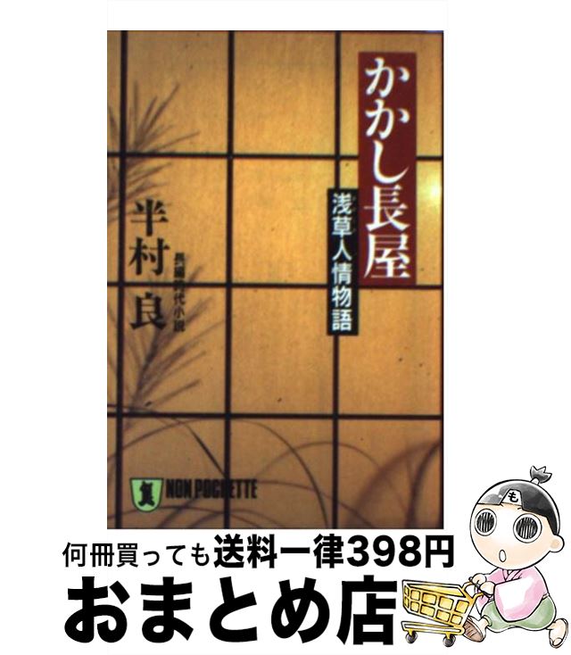 【中古】 かかし長屋 浅草人情物語 / 半村 良 / 祥伝社 [文庫]【宅配便出荷】