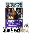 【中古】 関根勤・ルー大柴100歳の挑戦 / 山中 伊知郎 / 飯塚書店 [単行本（ソフトカバー）]【宅配便出荷】