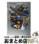 【中古】 マリオパーティ2 任天堂公式ガイドブック　Nintendo　64 / 小学館 / 小学館 [ムック]【宅配便出荷】