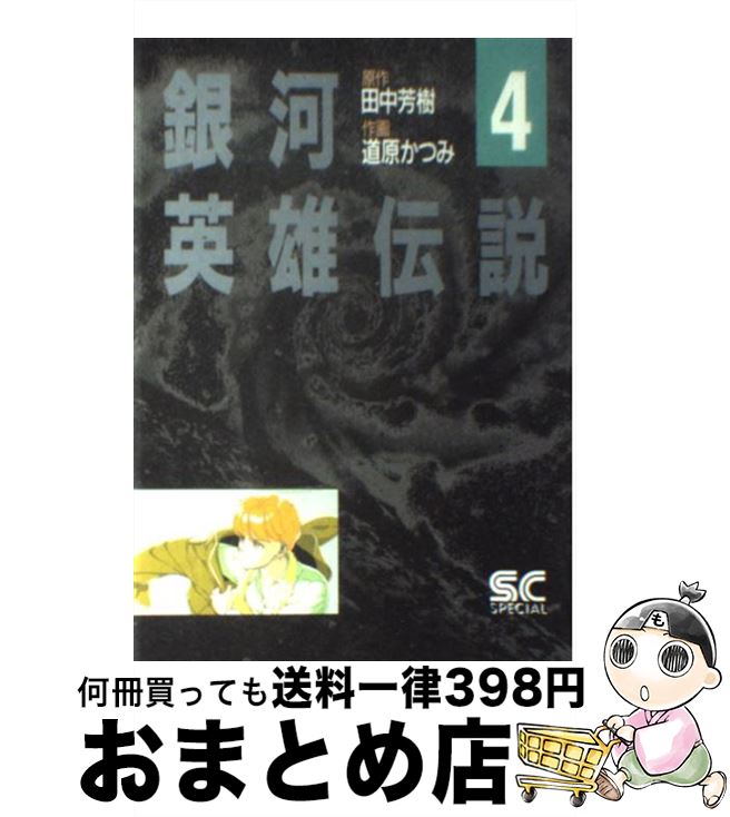 【中古】 銀河英雄伝説 4 / 道原 かつみ / 徳間書店 [コミック]【宅配便出荷】