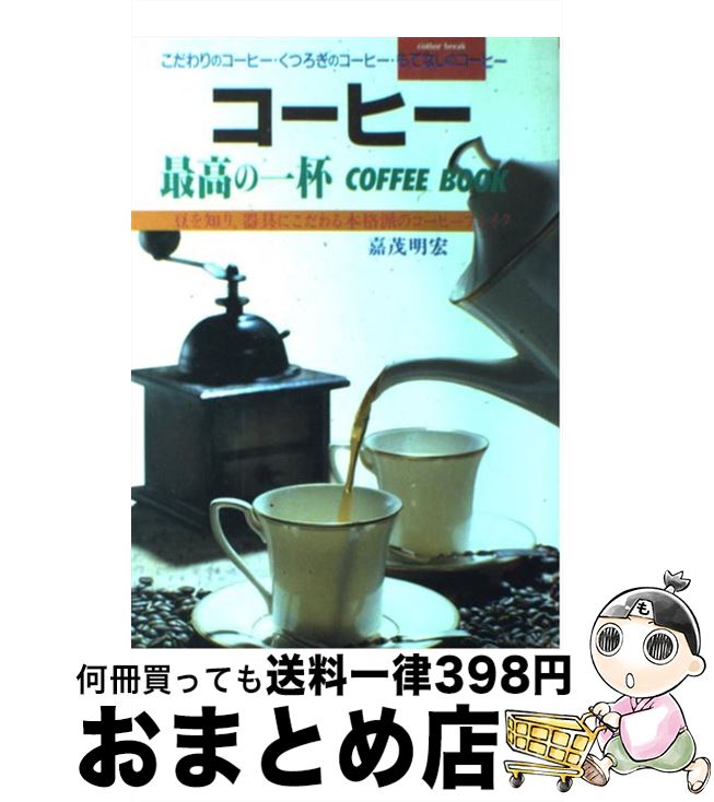 【中古】 コーヒー最高の一杯 Coffee book / 嘉茂 明宏 / 大泉書店 [単行本]【宅配便出荷】