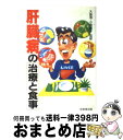 【中古】 肝臓病の治療と食事 / 成