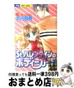 【中古】 St．バレンタインのボディーガード / 武内 昌美 / 小学館 [コミック]【宅配便出荷】