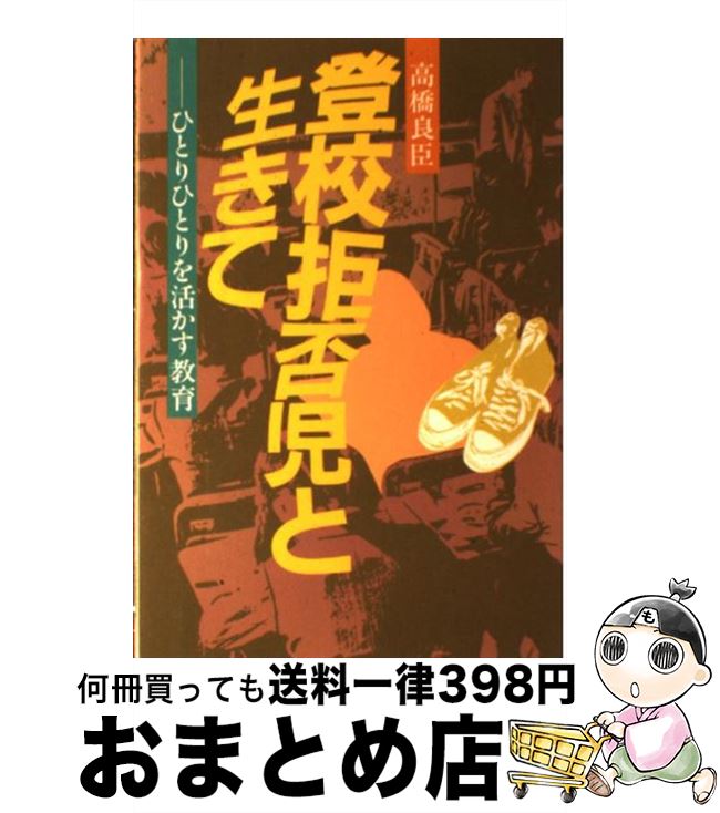 【中古】 登校拒否児と生きて ひとりひとりを活かす教育 / 高橋 良臣 / 国土社 [単行本]【宅配便出荷】