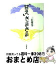  「甘え」さまざま / 土居 健郎 / 弘文堂 