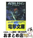 著者：重馬 敬, 麻宮 騎亜出版社：KADOKAWA(アスキー・メディアワ)サイズ：文庫ISBN-10：4073035398ISBN-13：9784073035398■こちらの商品もオススメです ● 聖獣伝承ダークエンジェル 2 / 麻宮 騎亜 / KADOKAWA [単行本] ● 聖獣伝承ダークエンジェル 4 / 麻宮 騎亜 / KADOKAWA [コミック] ● 聖獣伝承ダークエンジェル 3 / 麻宮 騎亜 / KADOKAWA [コミック] ● 聖獣伝承ダークエンジェル 1 / 麻宮 騎亜 / KADOKAWA [コミック] ● 聖獣伝承ダークエンジェル 5 / 麻宮 騎亜 / KADOKAWA [コミック] ● 桜井日奈子 CM MAKING PHOTO BOOK (シーエム メイキング フォト ブック) 2017年 05月号 [雑誌] / 玄光社 [雑誌] ■通常24時間以内に出荷可能です。※繁忙期やセール等、ご注文数が多い日につきましては　発送まで72時間かかる場合があります。あらかじめご了承ください。■宅配便(送料398円)にて出荷致します。合計3980円以上は送料無料。■ただいま、オリジナルカレンダーをプレゼントしております。■送料無料の「もったいない本舗本店」もご利用ください。メール便送料無料です。■お急ぎの方は「もったいない本舗　お急ぎ便店」をご利用ください。最短翌日配送、手数料298円から■中古品ではございますが、良好なコンディションです。決済はクレジットカード等、各種決済方法がご利用可能です。■万が一品質に不備が有った場合は、返金対応。■クリーニング済み。■商品画像に「帯」が付いているものがありますが、中古品のため、実際の商品には付いていない場合がございます。■商品状態の表記につきまして・非常に良い：　　使用されてはいますが、　　非常にきれいな状態です。　　書き込みや線引きはありません。・良い：　　比較的綺麗な状態の商品です。　　ページやカバーに欠品はありません。　　文章を読むのに支障はありません。・可：　　文章が問題なく読める状態の商品です。　　マーカーやペンで書込があることがあります。　　商品の痛みがある場合があります。