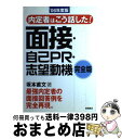 【中古】 内定者はこう話した！面接・自己PR・志望動機完全版 〔’06年度版〕 / 坂本 直文 / 高橋書店 [単行本]【宅配便出荷】