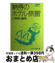 著者：昭文社出版社：昭文社サイズ：単行本ISBN-10：4398131051ISBN-13：9784398131058■こちらの商品もオススメです ● 納得のホテル・旅館 8 / 昭文社 / 昭文社 [単行本] ● 納得のホテル・旅館 10...