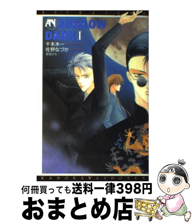【中古】 Shadow　dark 1 / 千本木 一, 佐野 なづか, 若宮 ひろ / KADOKAWA [コミック]【宅配便出荷】