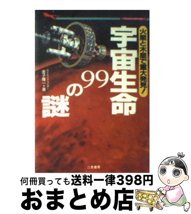 【中古】 宇宙生命99の謎 火星と木星で重大発見！ / 金子 隆一 / 二見書房 [文庫]【宅配便出荷】