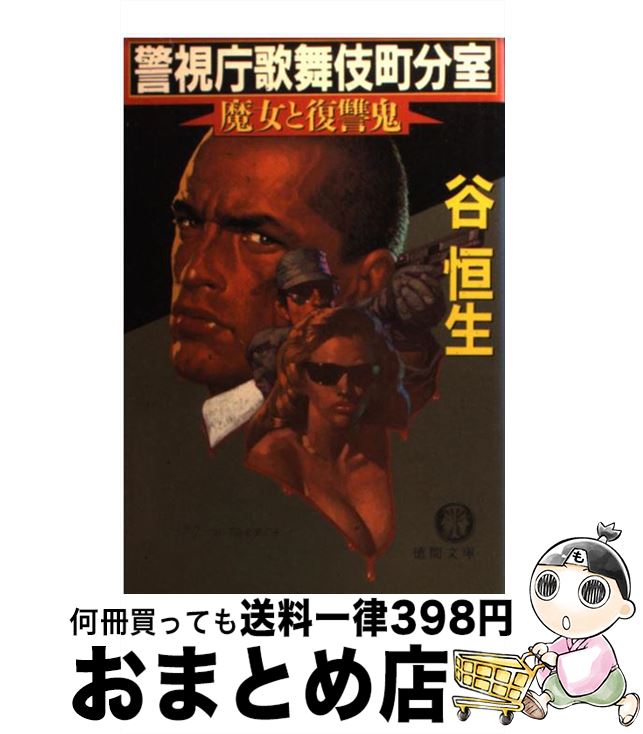 【中古】 警視庁歌舞伎町分室 魔女と復讐鬼 / 谷 恒生 / 徳間書店 [文庫]【宅配便出荷】