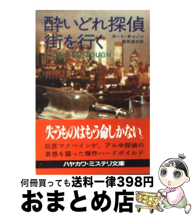 【中古】 酔いどれ探偵街を行く / カート キャノン, 都筑 道夫 / 早川書房 [文庫]【宅配便出荷】