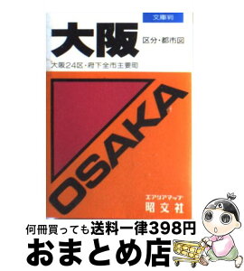 【中古】 大阪区分・都市図 大阪24区・府下全市主要町 第10版 / 昭文社 / 昭文社 [文庫]【宅配便出荷】