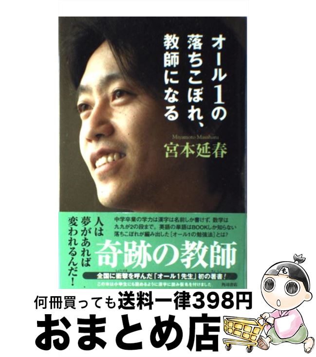 【中古】 オール1の落ちこぼれ、教師になる / 宮本 延春 / KADOKAWA [単行本]【宅配便出荷】