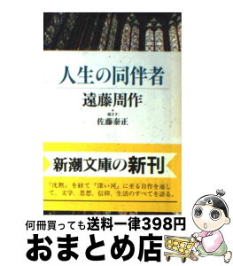 【中古】 人生の同伴者 / 遠藤 周作, 佐藤 泰正 / 新潮社 [文庫]【宅配便出荷】