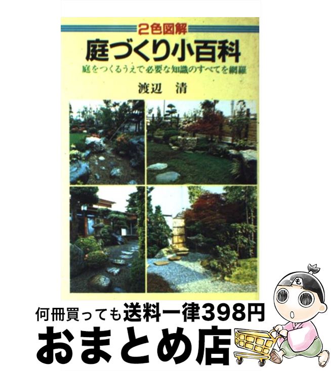 【中古】 庭づくり小百科 / 渡辺 清 / 日本文芸社 [単行本]【宅配便出荷】