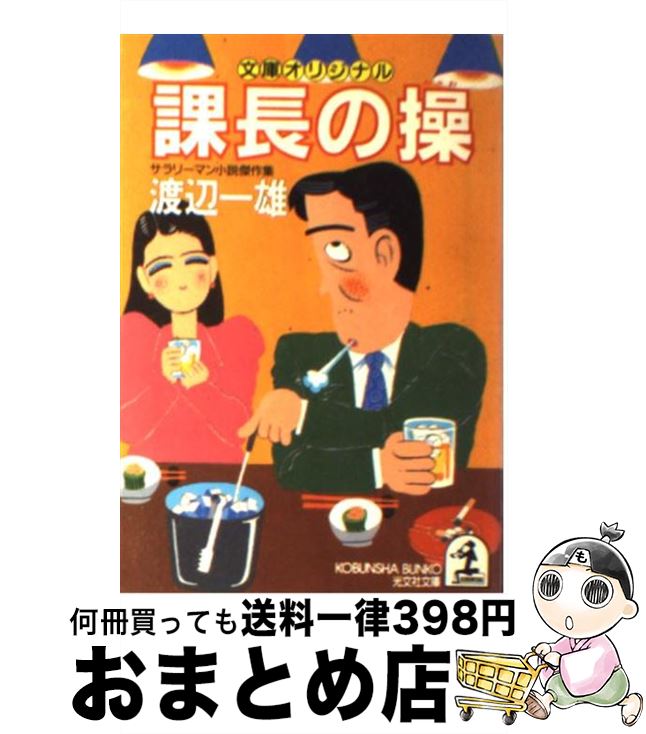 著者：渡辺 一雄出版社：光文社サイズ：文庫ISBN-10：4334709745ISBN-13：9784334709747■こちらの商品もオススメです ● 会社を喰う / 渡辺 一雄 / 徳間書店 [文庫] ● 悪党の凱歌 傑作企業サスペンス / 渡辺 一雄 / 祥伝社 [文庫] ■通常24時間以内に出荷可能です。※繁忙期やセール等、ご注文数が多い日につきましては　発送まで72時間かかる場合があります。あらかじめご了承ください。■宅配便(送料398円)にて出荷致します。合計3980円以上は送料無料。■ただいま、オリジナルカレンダーをプレゼントしております。■送料無料の「もったいない本舗本店」もご利用ください。メール便送料無料です。■お急ぎの方は「もったいない本舗　お急ぎ便店」をご利用ください。最短翌日配送、手数料298円から■中古品ではございますが、良好なコンディションです。決済はクレジットカード等、各種決済方法がご利用可能です。■万が一品質に不備が有った場合は、返金対応。■クリーニング済み。■商品画像に「帯」が付いているものがありますが、中古品のため、実際の商品には付いていない場合がございます。■商品状態の表記につきまして・非常に良い：　　使用されてはいますが、　　非常にきれいな状態です。　　書き込みや線引きはありません。・良い：　　比較的綺麗な状態の商品です。　　ページやカバーに欠品はありません。　　文章を読むのに支障はありません。・可：　　文章が問題なく読める状態の商品です。　　マーカーやペンで書込があることがあります。　　商品の痛みがある場合があります。